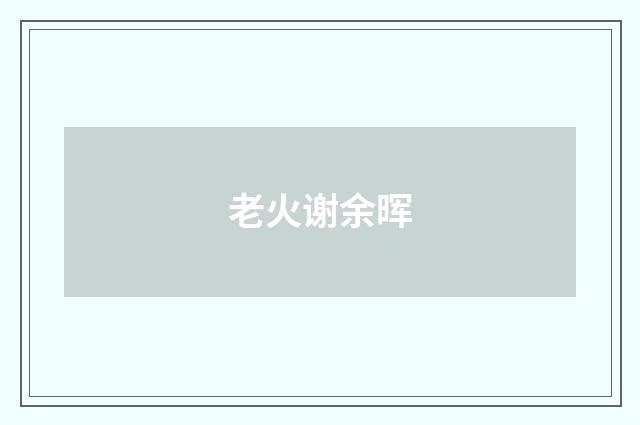 老火谢余晖
