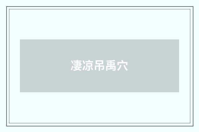 凄凉吊禹穴