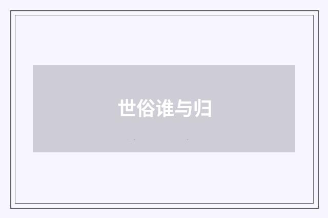 世俗谁与归