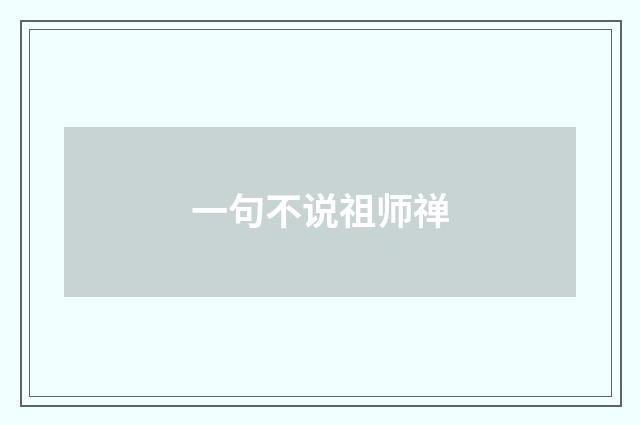 一句不说祖师禅