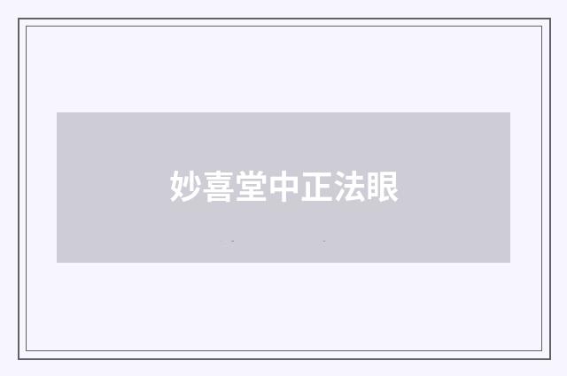 妙喜堂中正法眼
