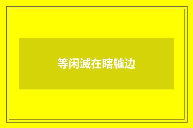 等闲滅在瞎驢边
