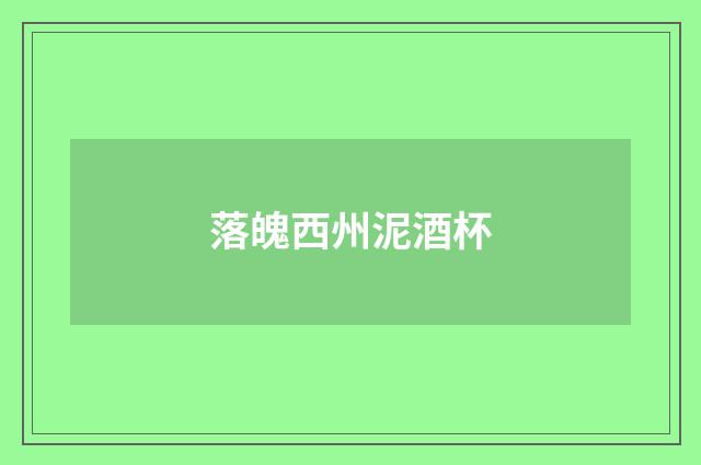 落魄西州泥酒杯