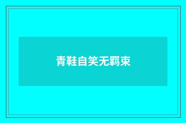 青鞋自笑无羁束