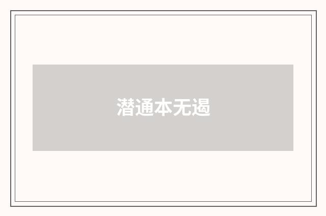 潜通本无遏