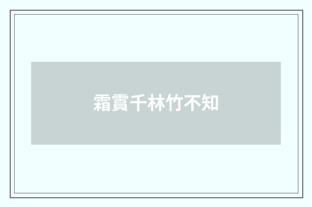霜霣千林竹不知