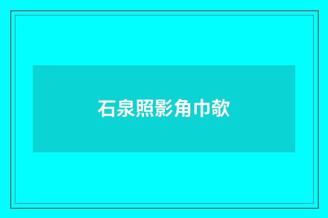 石泉照影角巾欹