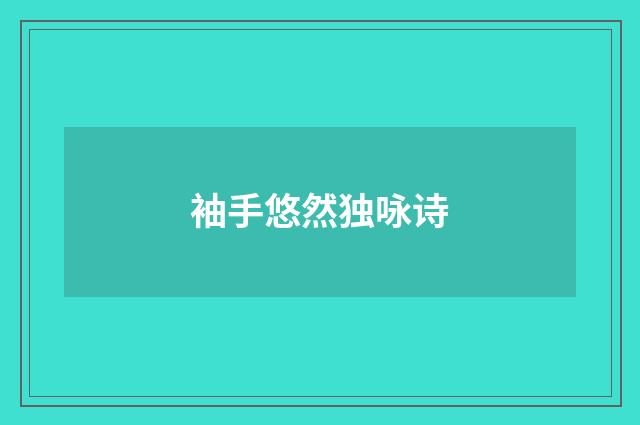 袖手悠然独咏诗