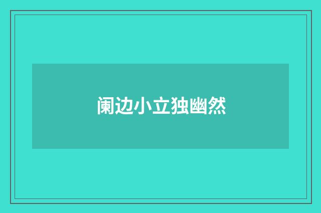阑边小立独幽然