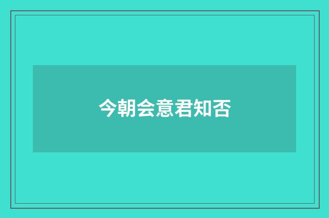今朝会意君知否