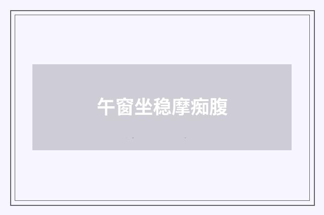 午窗坐稳摩痴腹