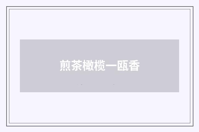 煎茶橄榄一瓯香