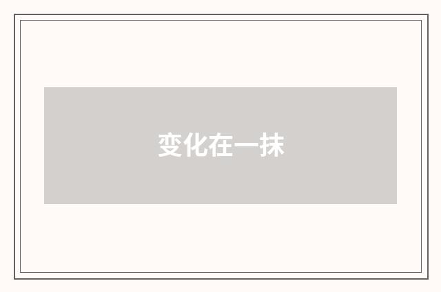 变化在一抹