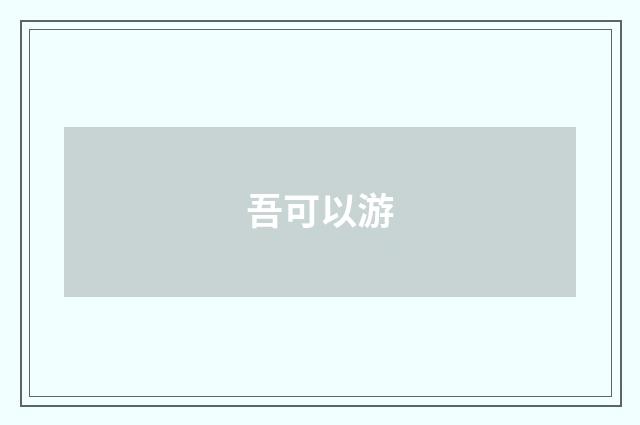 吾可以游