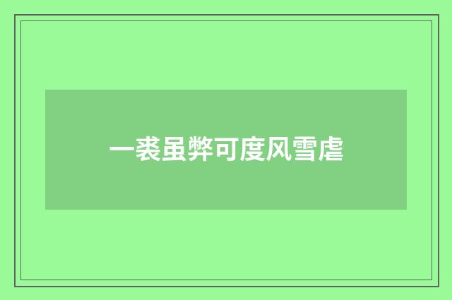 一裘虽弊可度风雪虐