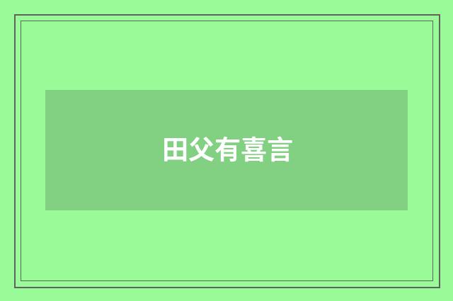 田父有喜言