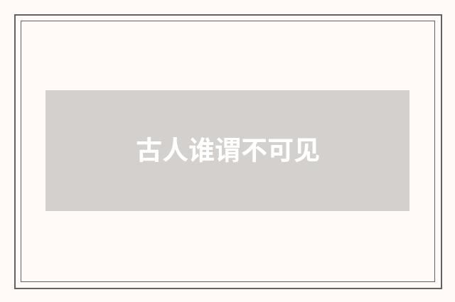 古人谁谓不可见