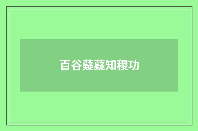 百谷薿薿知稷功