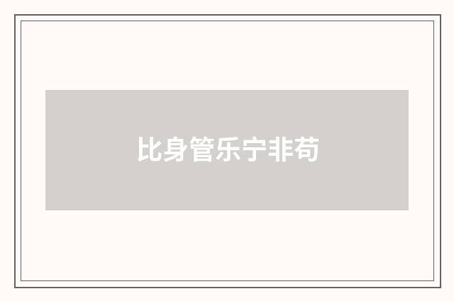 比身管乐宁非苟