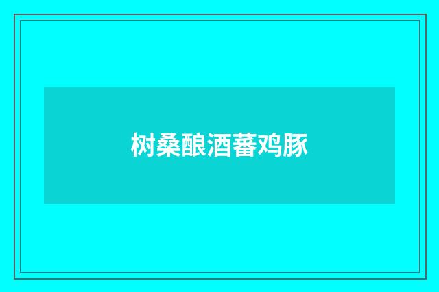 树桑酿酒蕃鸡豚