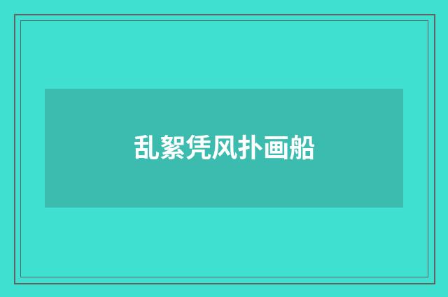 乱絮凭风扑画船