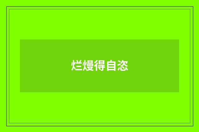 烂熳得自恣