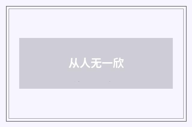 从人无一欣