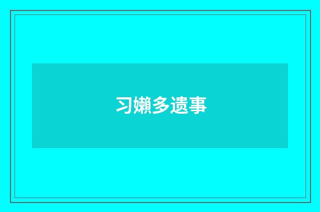 习嬾多遗事