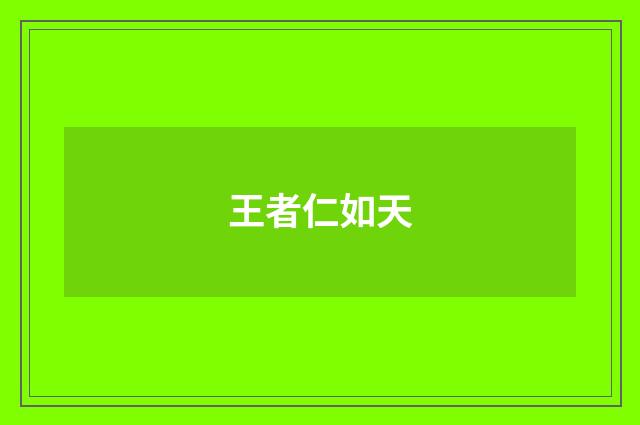 王者仁如天