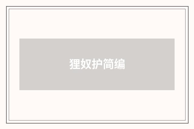 狸奴护简编
