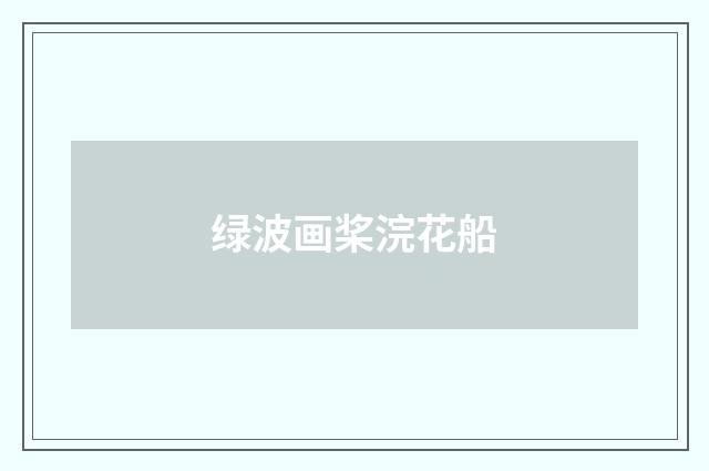 绿波画桨浣花船