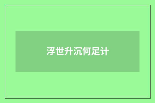 浮世升沉何足计