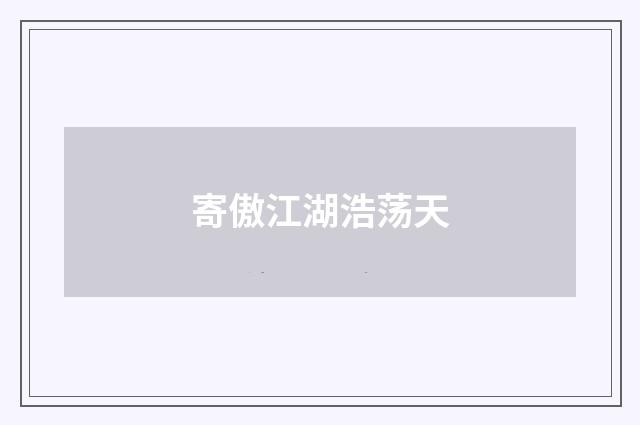 寄傲江湖浩荡天