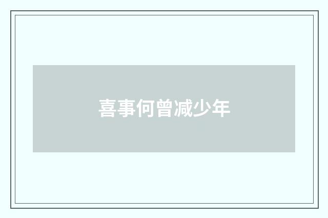 喜事何曾减少年
