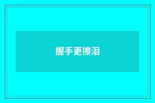 握手更擦泪