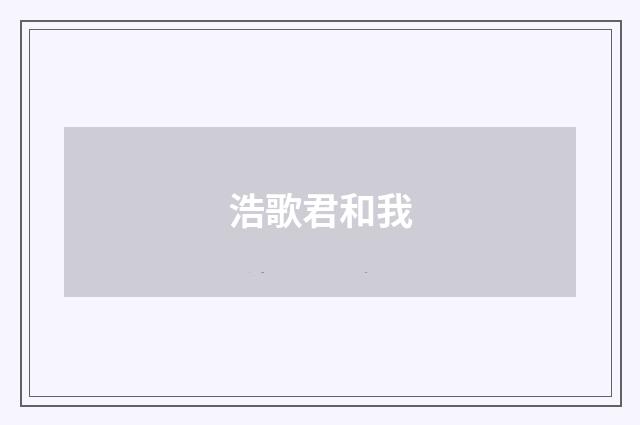 浩歌君和我