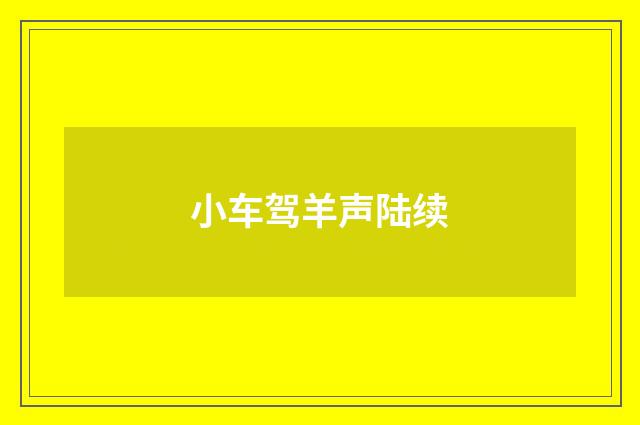 小车驾羊声陆续