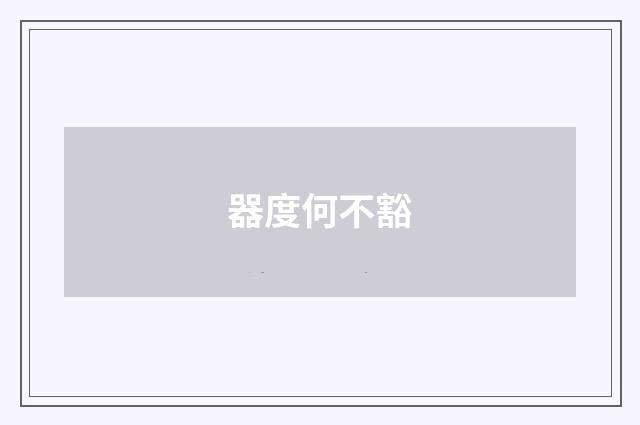 器度何不豁