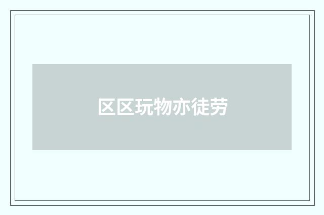 区区玩物亦徒劳