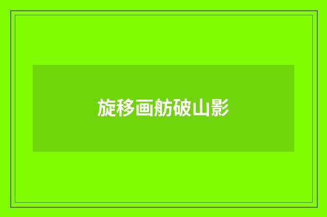 旋移画舫破山影