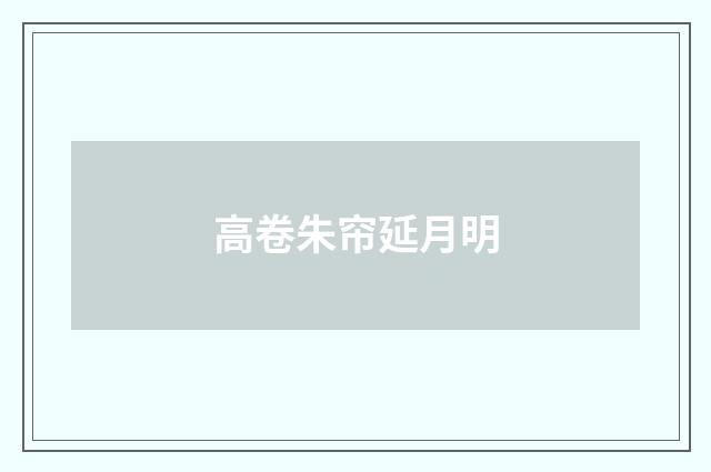 高卷朱帘延月明