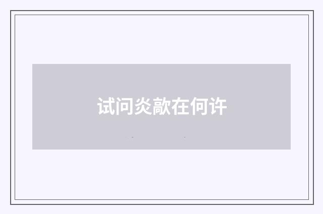 试问炎歊在何许