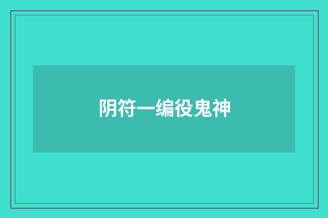 阴符一编役鬼神