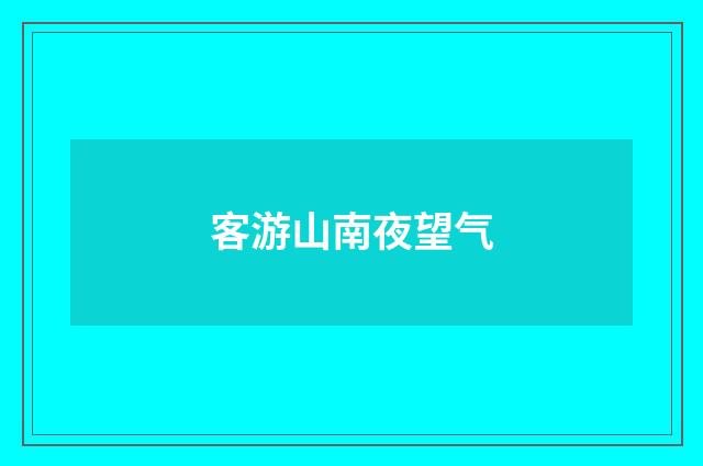 客游山南夜望气