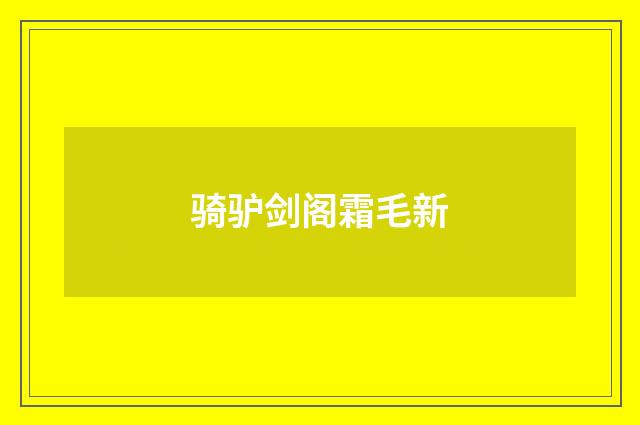 骑驴剑阁霜毛新