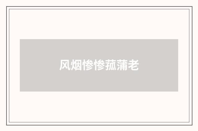 风烟惨惨菰蒲老