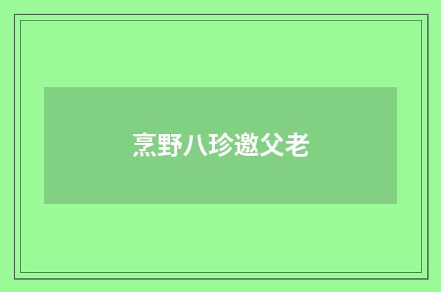 烹野八珍邀父老