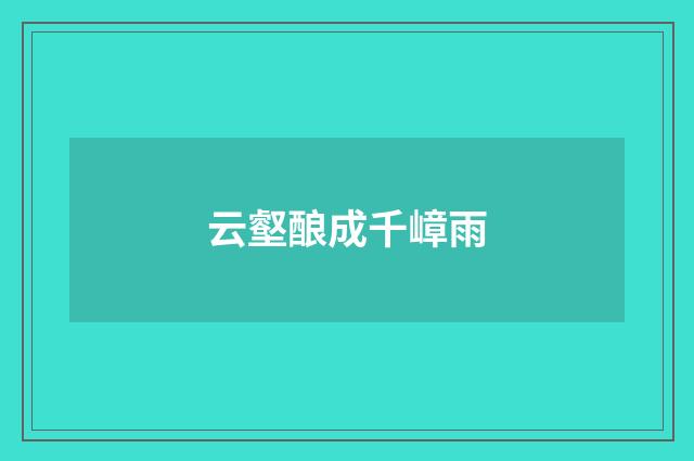 云壑酿成千嶂雨