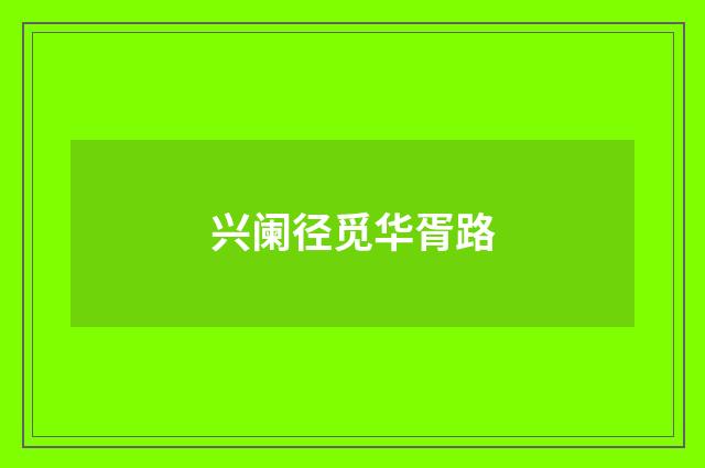 兴阑径觅华胥路