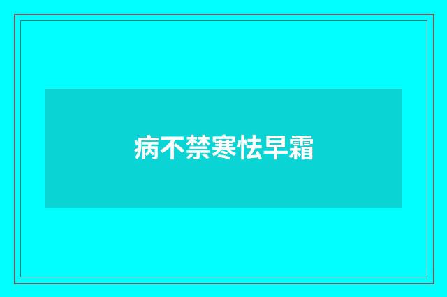 病不禁寒怯早霜
